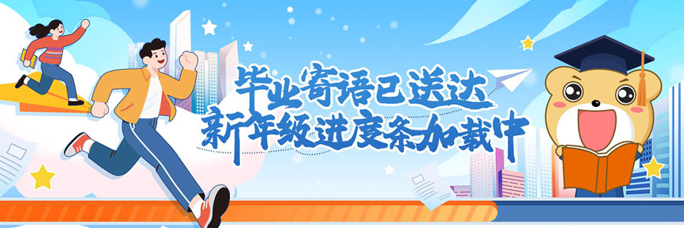 毕业寄语已送达,新年级进度条加载中